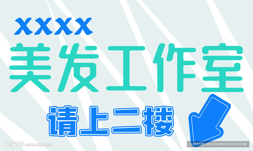美发工作室指引标识