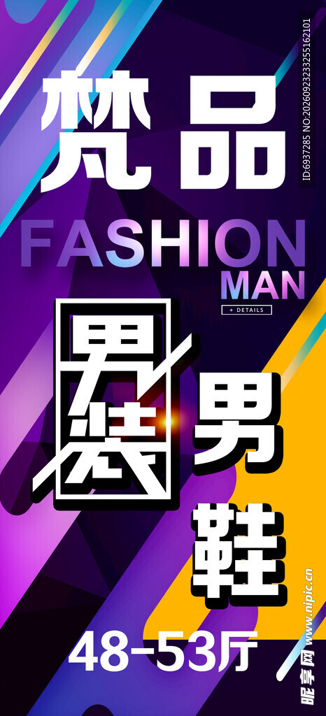 梵品男装男鞋宣传海报