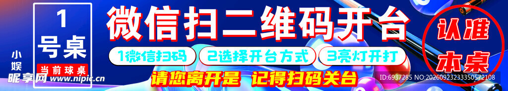 台球开台宣传海报