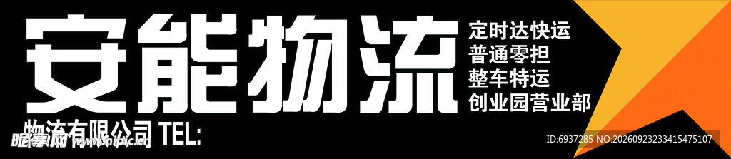 安能物流品牌标识