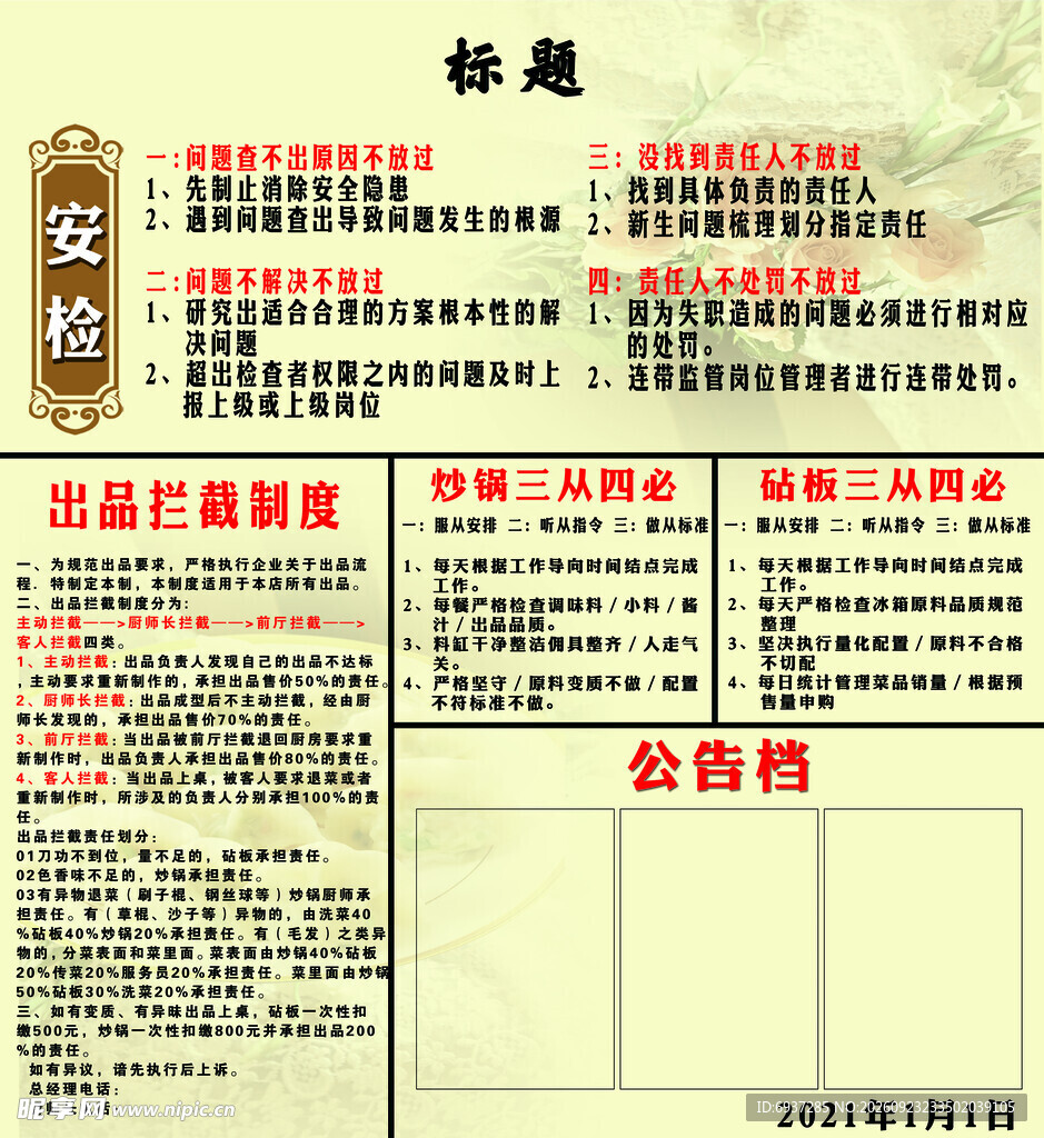 安检工作制度公告栏