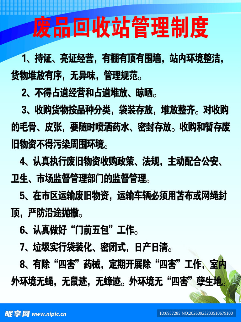 废品回收站管理制度