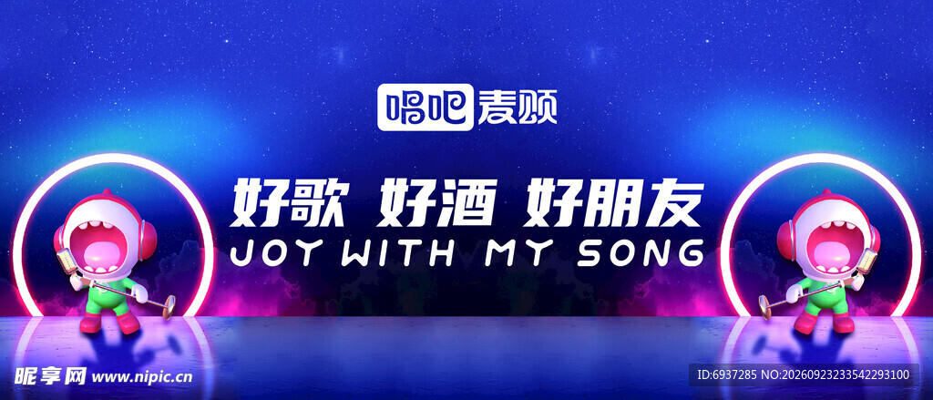 好歌好酒好朋友宣传海报