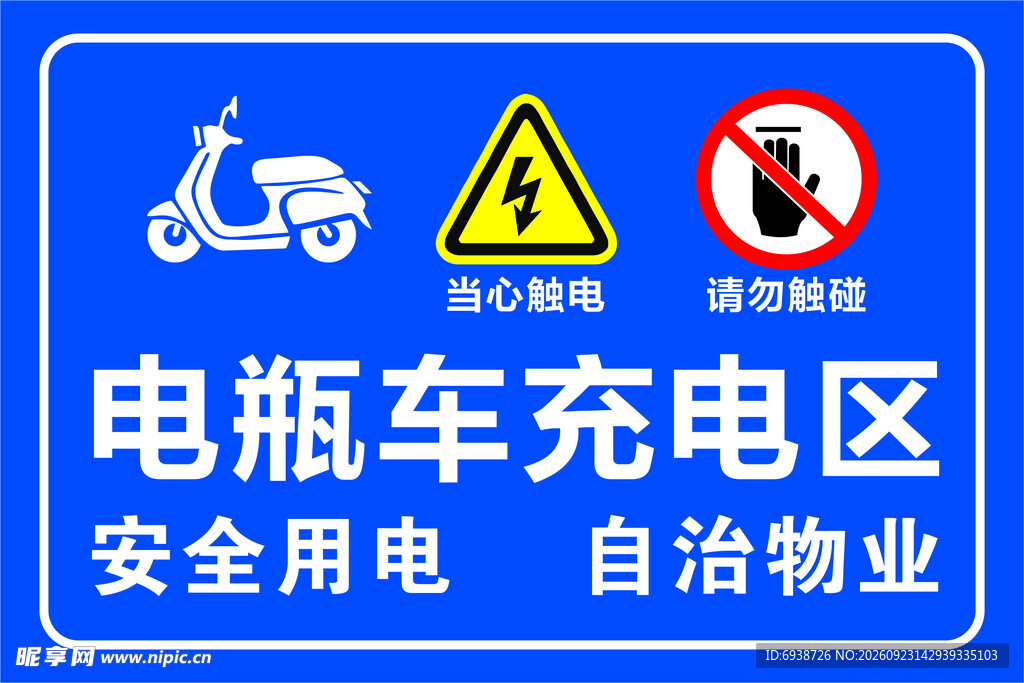 充电区