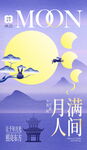 月满人间中秋主题海报