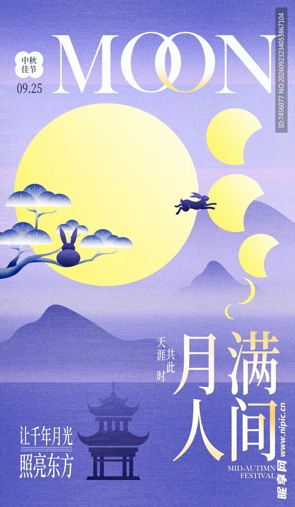 月满人间中秋主题海报