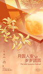 中秋佳节团圆海报