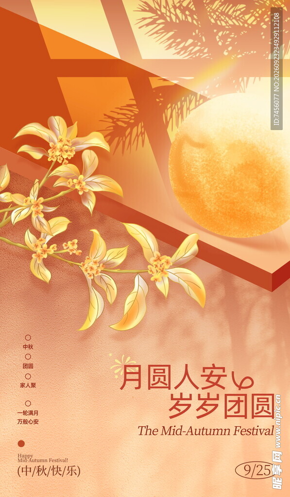 中秋佳节团圆海报
