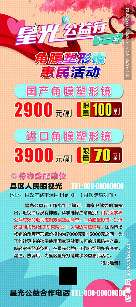 眼科 公益活动