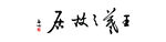 王羲之故居匾额logo题字