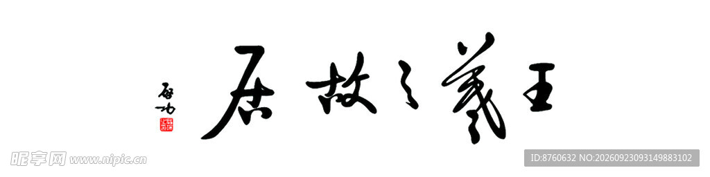 王羲之故居匾额logo题字