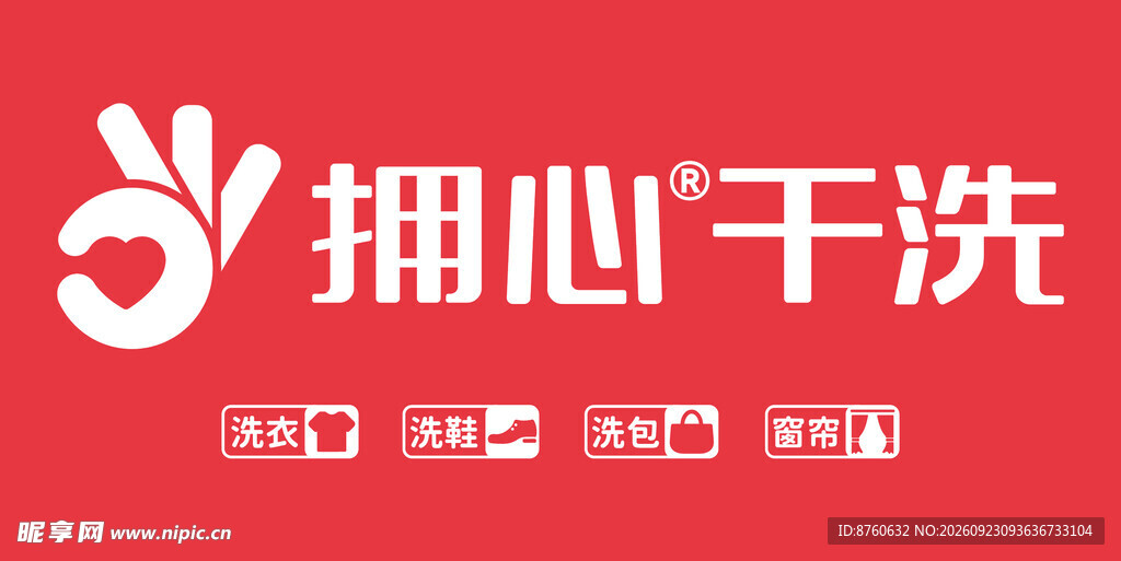 拥心干洗品牌标识
