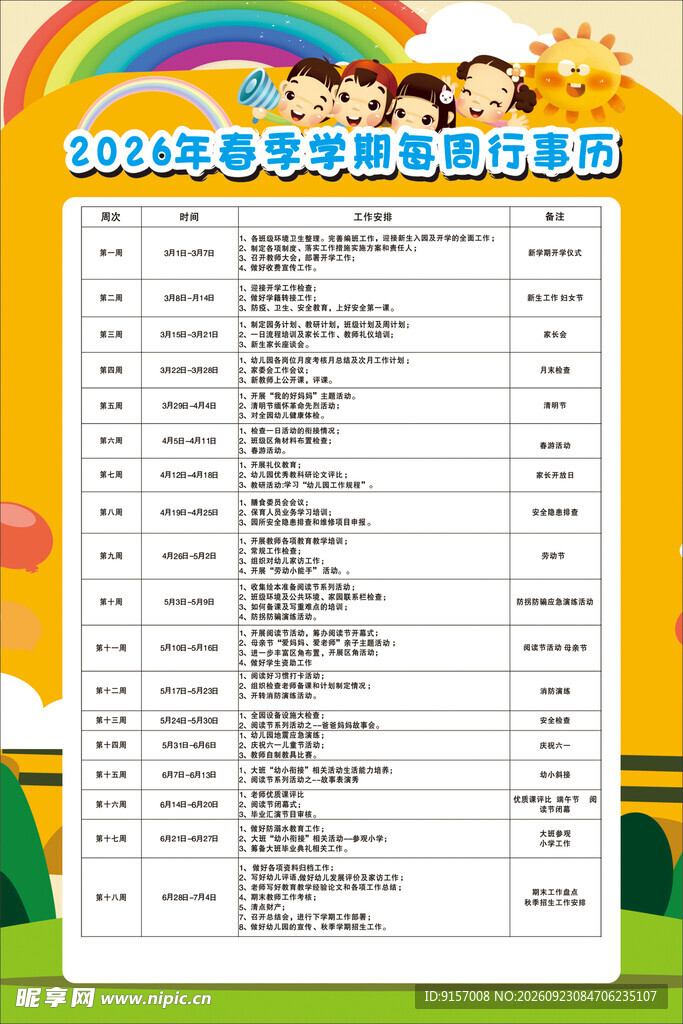 2026春季学期行事历
