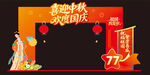国庆77周年