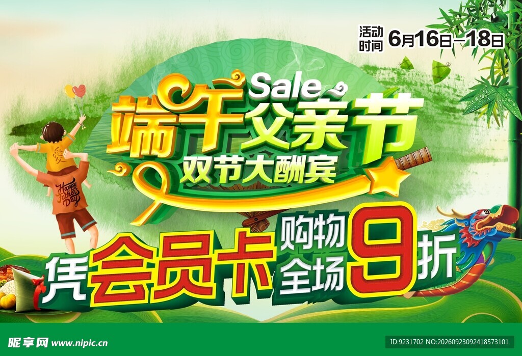 端午父亲节双节促销海报