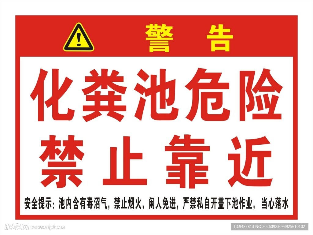 化粪池危险