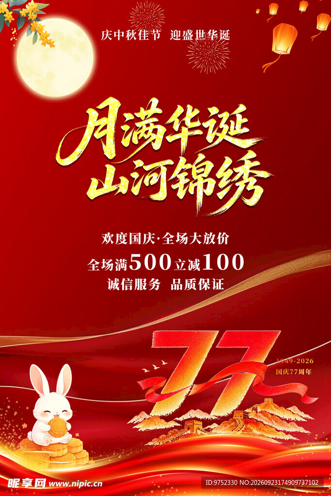 中秋国庆双节促销海报