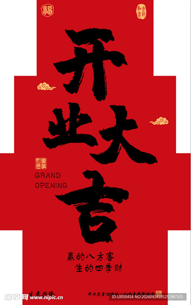 开业大吉喜庆海报