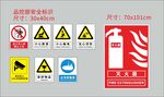 车间安全标识 