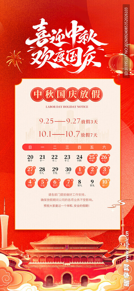 中秋国庆放假通知海报