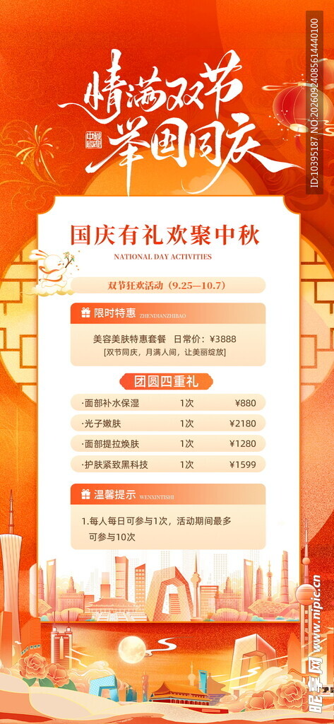 中秋国庆双节活动海报