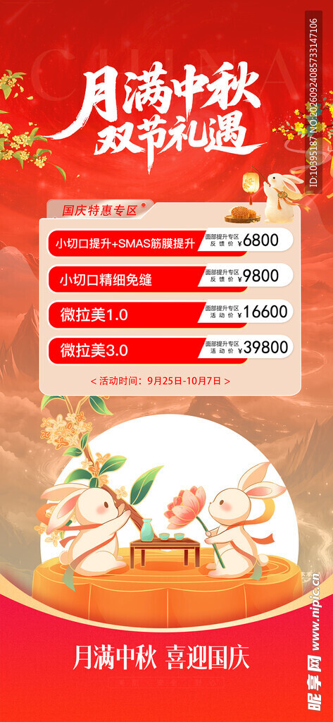 月满中秋双节礼遇海报