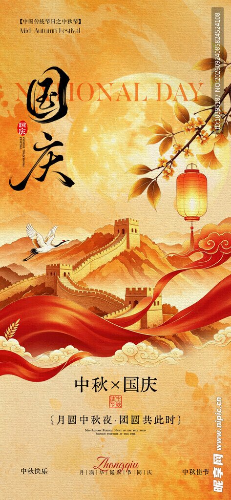 国庆中秋双节同庆海报
