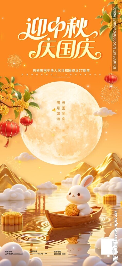迎中秋庆国庆双节海报