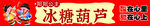 公主冰糖葫芦
