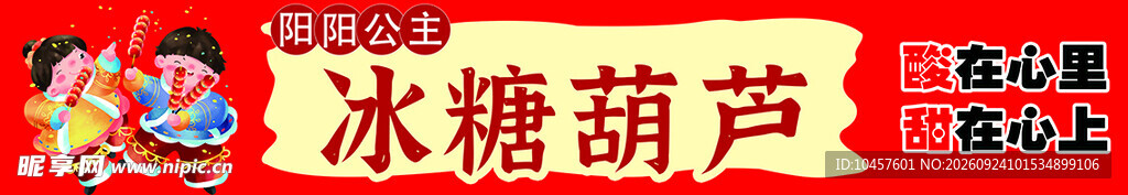 公主冰糖葫芦