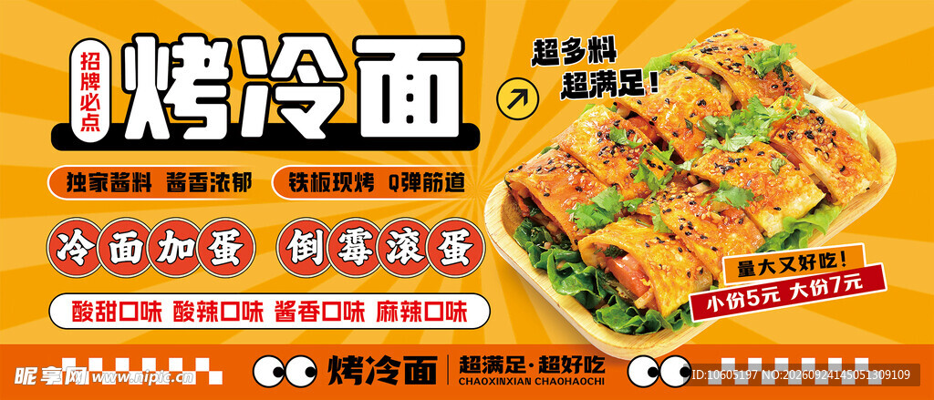 烤冷面海报