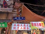 西安夜市美食街店铺招牌