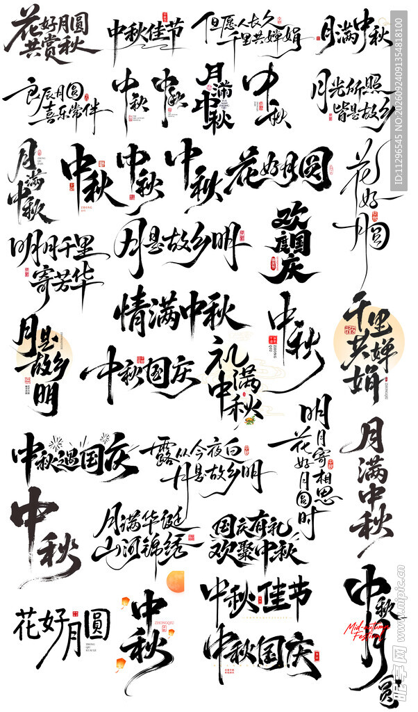中秋国风书法文字艺术字