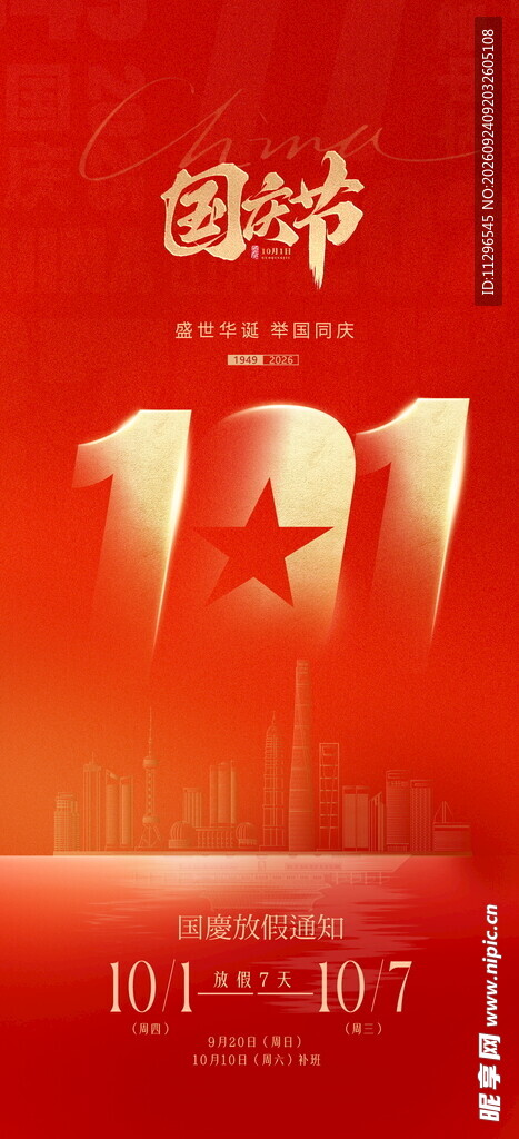中秋国庆放假通知