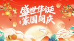国庆节海报 