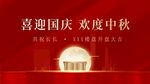 中秋国庆