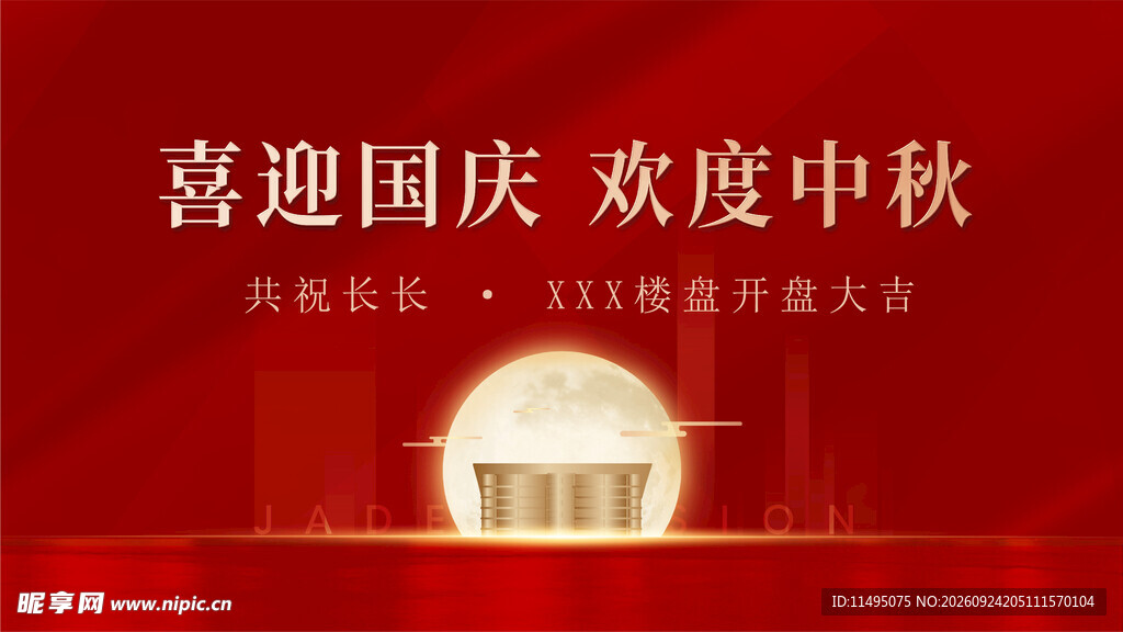 中秋国庆