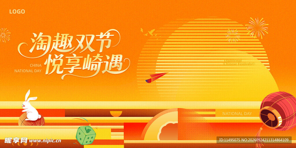 中秋国庆
