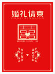 结婚请柬 