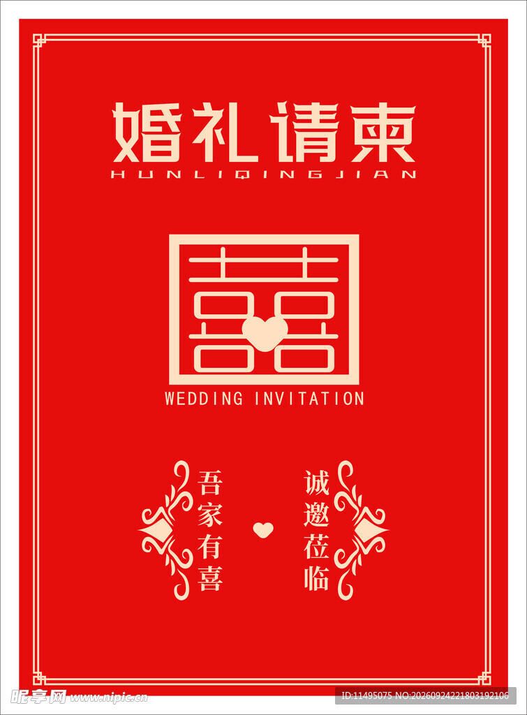 结婚请柬 