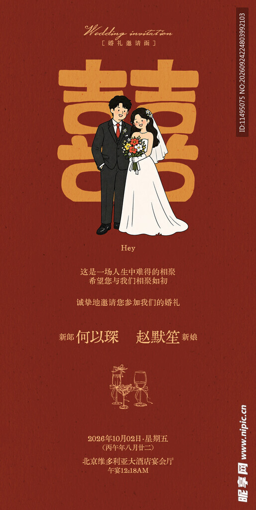 结婚邀请函 