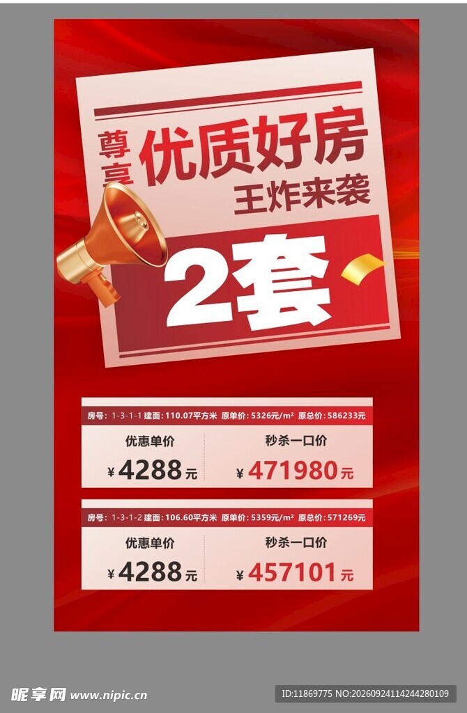 特价房海报 