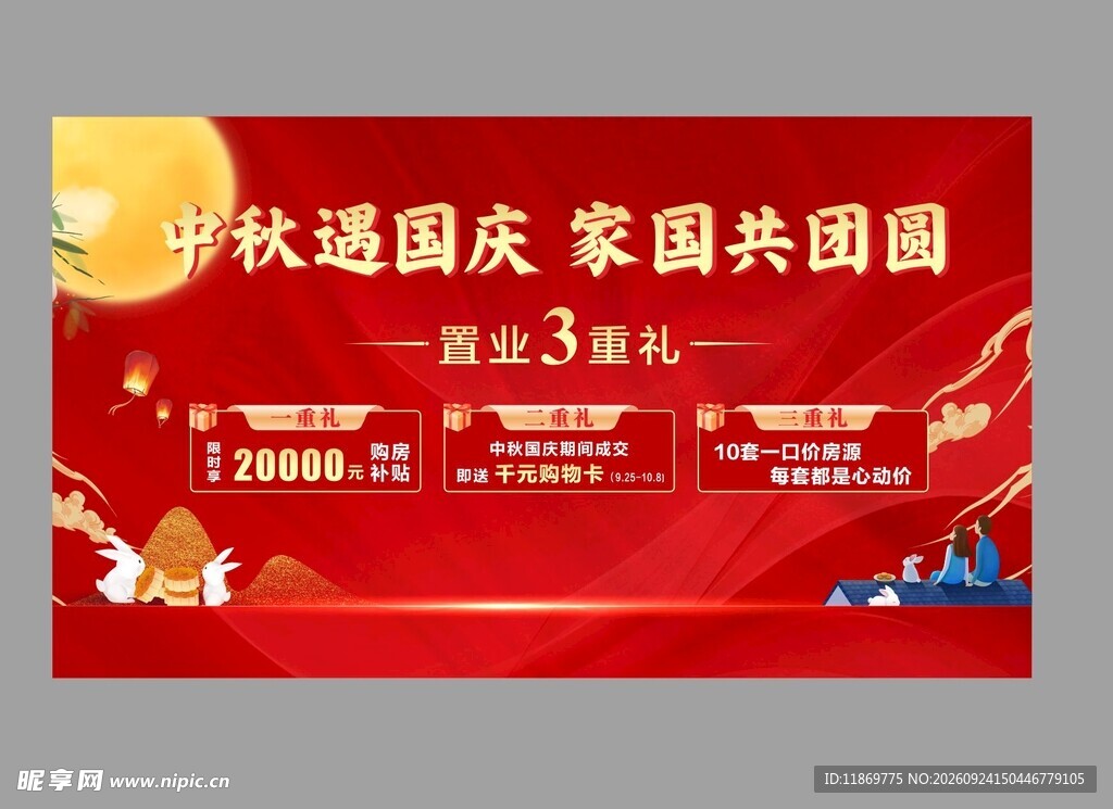 地产中秋国庆活动海报 