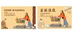 家庭洗化宣传插画