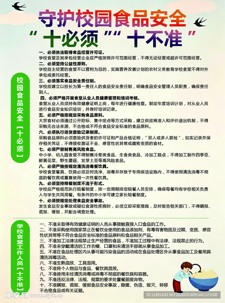 守护校园食品安全十必须十不准