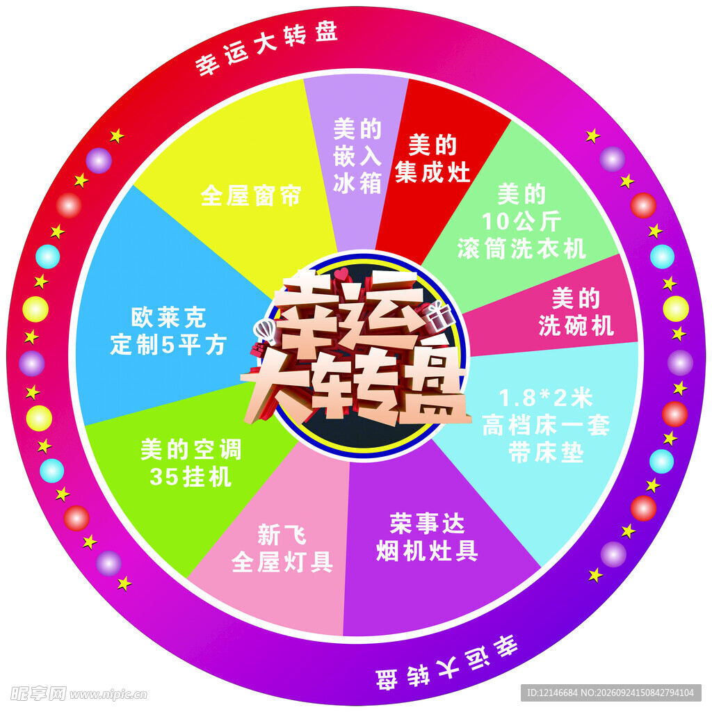 幸运大转盘