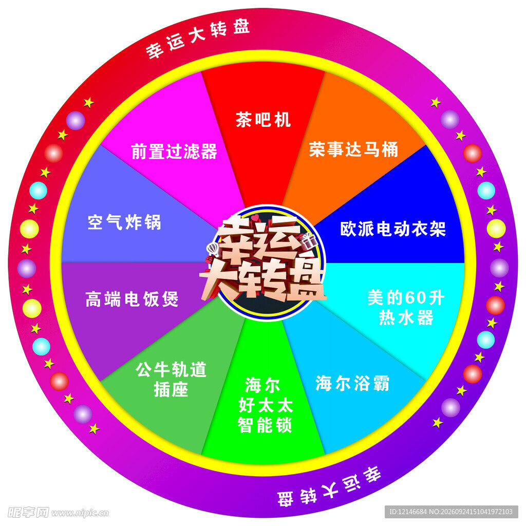 幸运大转盘