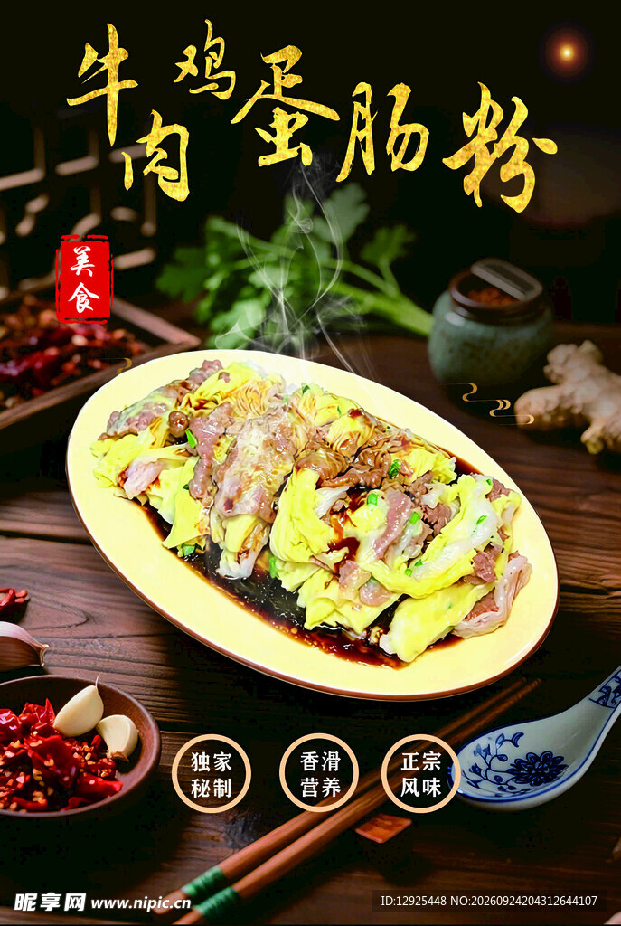 牛肉鸡蛋肠粉