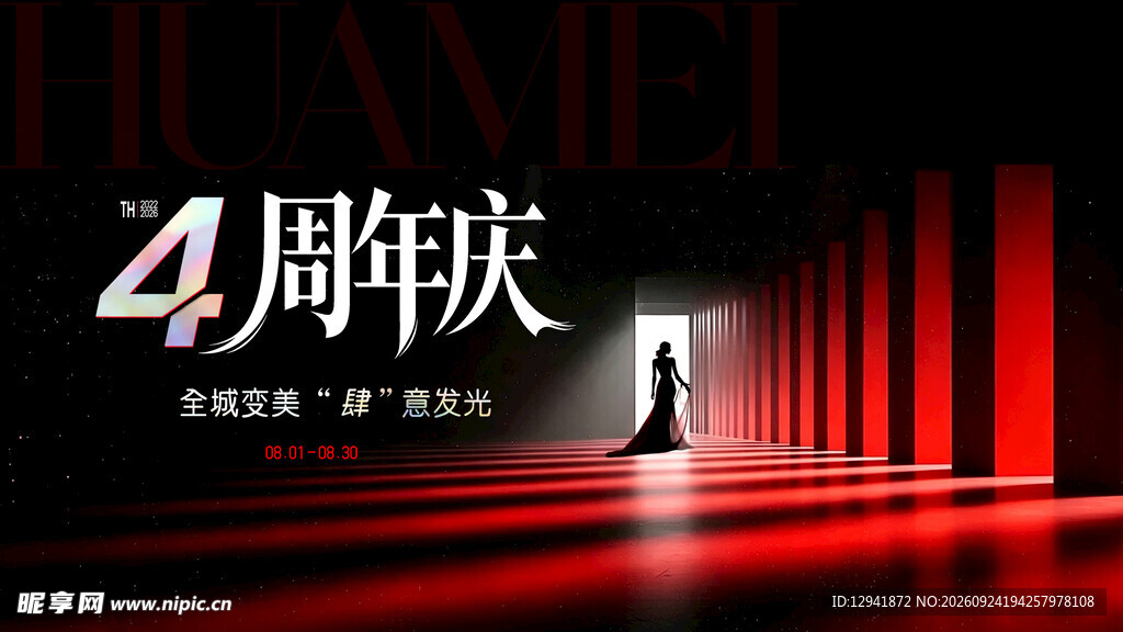 医美周年庆