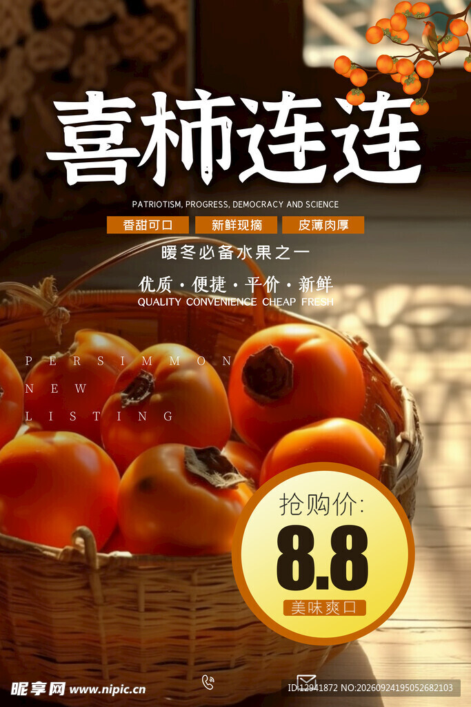新鲜柿子